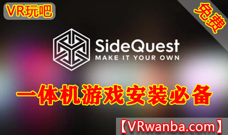 Meta Quest 应用《SideQuest汉化版》一体机游戏安装必装工具+离线数据包+ADB驱动VR玩吧-VR游戏破解下载网站-Quest 2 3 一体机游戏-Steam VR串流游戏-VR游戏资源汉化中文网站-Pico Neo3 4-Meta Quest 2 3-HTC VIVE-Oculus Rift-Valve Index-Pico VR-游戏下载中心VR玩吧【VRwanba.com】汉化VR游戏官网