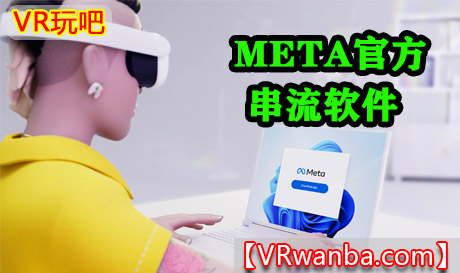 Meta Quest 应用《Meta Horizon Link》官方免费串流软件VR玩吧-VR游戏下载网站-Quest 2 3S 一体机游戏-Steam VR串流游戏-VR游戏资源汉化中文网站-Pico Neo3 4-Meta Quest 2 3-HTC VIVE-Oculus Rift-Valve Index-Pico VR-游戏下载中心VR玩吧【VRwanba.com】汉化VR游戏官网