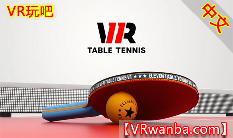 Oculus Quest 游戏《真实乒乓球》Eleven Table TennisVR玩吧-VR游戏下载网站-Quest 2 3S 一体机游戏-Steam VR串流游戏-VR游戏资源汉化中文网站-Pico Neo3 4-Meta Quest 2 3-HTC VIVE-Oculus Rift-Valve Index-Pico VR-游戏下载中心VR玩吧【VRwanba.com】汉化VR游戏官网