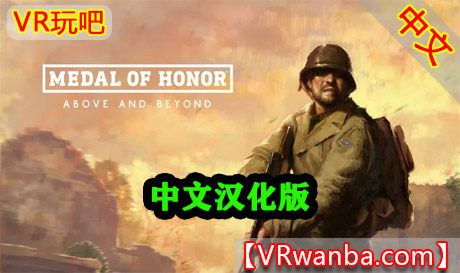 Oculus Quest 游戏《荣誉勋章™：超越巅峰》Medal of Honor：Above and BeyondVR玩吧-VR游戏下载网站-Quest 2 3S 一体机游戏-Steam VR串流游戏-VR游戏资源汉化中文网站-Pico Neo3 4-Meta Quest 2 3-HTC VIVE-Oculus Rift-Valve Index-Pico VR-游戏下载中心VR玩吧【VRwanba.com】汉化VR游戏官网