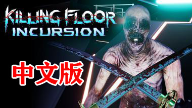 图片[1]VR玩吧-VR游戏破解下载网站-Quest 2 3 一体机游戏-Steam VR串流游戏-VR游戏资源汉化中文网站-Pico Neo3 4-Meta Quest 2 3-HTC VIVE-Oculus Rift-Valve Index-Pico VR-游戏下载中心SteamPC VR游戏《杀戮空间:入侵VR》Killing Floor: Incursion VR游戏（高速下载）VR玩吧-VR游戏破解下载网站-Quest 2 3 一体机游戏-Steam VR串流游戏-VR游戏资源汉化中文网站-Pico Neo3 4-Meta Quest 2 3-HTC VIVE-Oculus Rift-Valve Index-Pico VR-游戏下载中心VR玩吧【VRwanba.com】汉化VR游戏官网