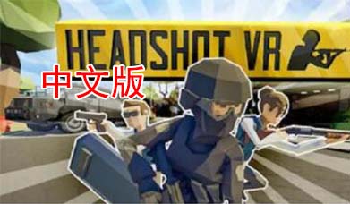 steamPC VR游戏：《爆头VR》Headshot VR 游戏（高速下载）VR玩吧官网|VR游戏下载网站|Quest 2 3一体机游戏|VR游戏资源中文汉化平台|Pico Neo3 4|Meta Quest 2 3|HTC VIVE|Oculus Rift|Valve Index|Pico VR|游戏下载中心VR玩吧【VRwanba.com】汉化VR游戏官网