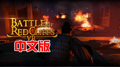 steamPC VR游戏：《赤壁之战 VR》 Battle of Red Cliffs VR（高速下载）VR玩吧官网|VR游戏下载网站|Quest 2 3一体机游戏|VR游戏资源中文汉化平台|Pico Neo3 4|Meta Quest 2 3|HTC VIVE|Oculus Rift|Valve Index|Pico VR|游戏下载中心VR玩吧【VRwanba.com】汉化VR游戏官网