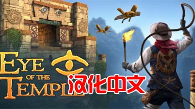 Steam PCVR游戏《圣殿之眼VR》Eye of the Temple VR（高速下载）VR玩吧官网|VR游戏下载网站|Quest 2 3一体机游戏|VR游戏资源中文汉化平台|Pico Neo3 4|Meta Quest 2 3|HTC VIVE|Oculus Rift|Valve Index|Pico VR|游戏下载中心VR玩吧【VRwanba.com】汉化VR游戏官网