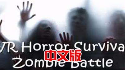 Steam PCVR游戏《VR恐怖生存僵尸大战》VR Horror Survival Zombie Battle（高速下载）VR玩吧官网|VR游戏下载网站|Quest 2 3一体机游戏|VR游戏资源中文汉化平台|Pico Neo3 4|Meta Quest 2 3|HTC VIVE|Oculus Rift|Valve Index|Pico VR|游戏下载中心VR玩吧【VRwanba.com】汉化VR游戏官网