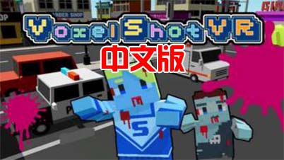 Oculus Quest 游戏《像素僵尸VR》Voxel Shot VR（高速下载）VR玩吧官网|VR游戏下载网站|Quest 2 3一体机游戏|VR游戏资源中文汉化平台|Pico Neo3 4|Meta Quest 2 3|HTC VIVE|Oculus Rift|Valve Index|Pico VR|游戏下载中心VR玩吧【VRwanba.com】汉化VR游戏官网