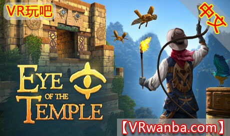图片[1]VR玩吧-VR游戏破解下载网站-Quest 2 3 一体机游戏-Steam VR串流游戏-VR游戏资源汉化中文网站-Pico Neo3 4-Meta Quest 2 3-HTC VIVE-Oculus Rift-Valve Index-Pico VR-游戏下载中心Steam PC VR游戏《圣殿之眼VR》Eye of the Temple VRVR玩吧-VR游戏破解下载网站-Quest 2 3 一体机游戏-Steam VR串流游戏-VR游戏资源汉化中文网站-Pico Neo3 4-Meta Quest 2 3-HTC VIVE-Oculus Rift-Valve Index-Pico VR-游戏下载中心VR玩吧【VRwanba.com】汉化VR游戏官网