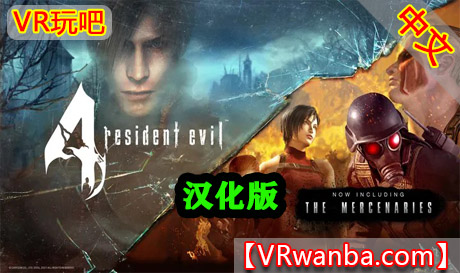 Oculus Quest 游戏《生化危机4VR-汉化版》Resident Evil 4 VRVR玩吧-VR游戏下载网站-Quest 2 3S 一体机游戏-Steam VR串流游戏-VR游戏资源汉化中文网站-Pico Neo3 4-Meta Quest 2 3-HTC VIVE-Oculus Rift-Valve Index-Pico VR-游戏下载中心VR玩吧【VRwanba.com】汉化VR游戏官网