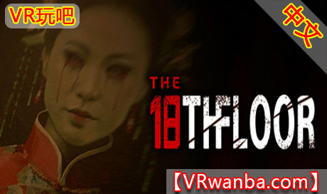 图片[1]VR玩吧-VR游戏破解下载网站-Quest 2 3 一体机游戏-Steam VR串流游戏-VR游戏资源汉化中文网站-Pico Neo3 4-Meta Quest 2 3-HTC VIVE-Oculus Rift-Valve Index-Pico VR-游戏下载中心Stema PC VR游戏《18层》The 18th FloorVR玩吧-VR游戏破解下载网站-Quest 2 3 一体机游戏-Steam VR串流游戏-VR游戏资源汉化中文网站-Pico Neo3 4-Meta Quest 2 3-HTC VIVE-Oculus Rift-Valve Index-Pico VR-游戏下载中心VR玩吧【VRwanba.com】汉化VR游戏官网