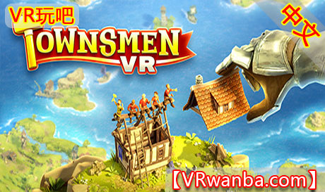 Steam PC VR游戏《创造家园VR》Townsmen VRVR玩吧-VR游戏破解下载网站-Quest 2 3 一体机游戏-Steam VR串流游戏-VR游戏资源汉化中文网站-Pico Neo3 4-Meta Quest 2 3-HTC VIVE-Oculus Rift-Valve Index-Pico VR-游戏下载中心VR玩吧【VRwanba.com】汉化VR游戏官网