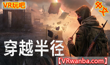 Steam PCVR游戏《穿越半径VR》Into the Radius VRVR玩吧-VR游戏破解下载网站-Quest 2 3 一体机游戏-Steam VR串流游戏-VR游戏资源汉化中文网站-Pico Neo3 4-Meta Quest 2 3-HTC VIVE-Oculus Rift-Valve Index-Pico VR-游戏下载中心VR玩吧【VRwanba.com】汉化VR游戏官网