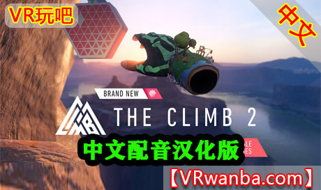 Oculus Quest 游戏《攀岩2》The Climb 2VR玩吧-VR游戏下载网站-Quest 2 3S 一体机游戏-Steam VR串流游戏-VR游戏资源汉化中文网站-Pico Neo3 4-Meta Quest 2 3-HTC VIVE-Oculus Rift-Valve Index-Pico VR-游戏下载中心VR玩吧【VRwanba.com】汉化VR游戏官网