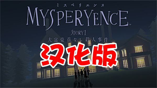 Oculus Quest 游戏:《MYSPERYENCE VR》 汉化中文版 VR 大富豪杀人事件 （高速下载）VR玩吧官网|VR游戏下载网站|Quest 2 3一体机游戏|VR游戏资源中文汉化平台|Pico Neo3 4|Meta Quest 2 3|HTC VIVE|Oculus Rift|Valve Index|Pico VR|游戏下载中心VR玩吧【VRwanba.com】汉化VR游戏官网