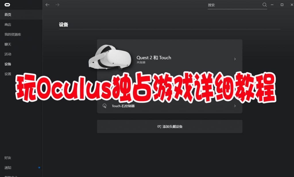 玩Oculus独占游戏详细教程VR玩吧官网|VR游戏下载网站|Quest 2 3一体机游戏|VR游戏资源中文汉化平台|Pico Neo3 4|Meta Quest 2 3|HTC VIVE|Oculus Rift|Valve Index|Pico VR|游戏下载中心VR玩吧【VRwanba.com】汉化VR游戏官网