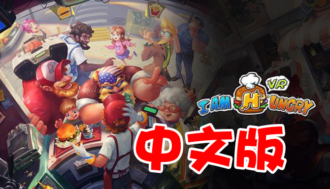 Steam PC VR游戏：《我饿了 VR》中文版 I’m Hungry VR（高速下载）VR玩吧官网|VR游戏下载网站|Quest 2 3一体机游戏|VR游戏资源中文汉化平台|Pico Neo3 4|Meta Quest 2 3|HTC VIVE|Oculus Rift|Valve Index|Pico VR|游戏下载中心VR玩吧【VRwanba.com】汉化VR游戏官网