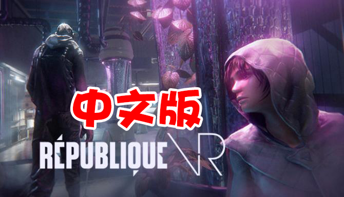 Steam PC VR游戏：《共和国 VR》中文版RepubliqueVR（高速下载）VR玩吧官网|VR游戏下载网站|Quest 2 3一体机游戏|VR游戏资源中文汉化平台|Pico Neo3 4|Meta Quest 2 3|HTC VIVE|Oculus Rift|Valve Index|Pico VR|游戏下载中心VR玩吧【VRwanba.com】汉化VR游戏官网