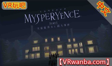 图片[1]VR玩吧-VR游戏破解下载网站-Quest 2 3 一体机游戏-Steam VR串流游戏-VR游戏资源汉化中文网站-Pico Neo3 4-Meta Quest 2 3-HTC VIVE-Oculus Rift-Valve Index-Pico VR-游戏下载中心Oculus Quest 游戏:《大富豪杀人事件》MYSPERYENCE VRVR玩吧-VR游戏破解下载网站-Quest 2 3 一体机游戏-Steam VR串流游戏-VR游戏资源汉化中文网站-Pico Neo3 4-Meta Quest 2 3-HTC VIVE-Oculus Rift-Valve Index-Pico VR-游戏下载中心VR玩吧【VRwanba.com】汉化VR游戏官网