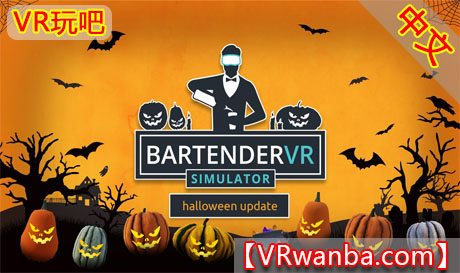 Oculus Quest 游戏《调酒师VR模拟器》Bartender VR SimulatorVR玩吧-VR游戏破解下载网站-Quest 2 3 一体机游戏-Steam VR串流游戏-VR游戏资源汉化中文网站-Pico Neo3 4-Meta Quest 2 3-HTC VIVE-Oculus Rift-Valve Index-Pico VR-游戏下载中心VR玩吧【VRwanba.com】汉化VR游戏官网