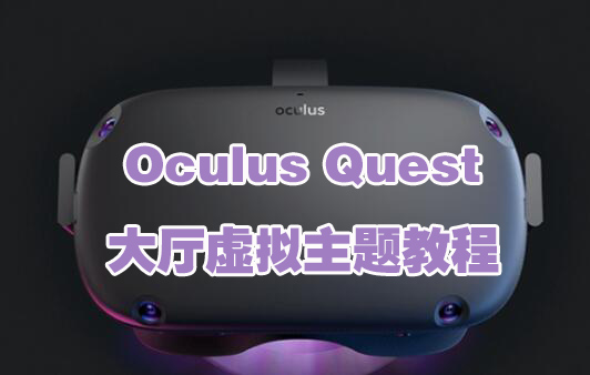 图片[1]VR玩吧-VR游戏破解下载网站-Quest 2 3 一体机游戏-Steam VR串流游戏-VR游戏资源汉化中文网站-Pico Neo3 4-Meta Quest 2 3-HTC VIVE-Oculus Rift-Valve Index-Pico VR-游戏下载中心Oculus Quest 《大厅虚拟主题》场景安装教程 (Quest Home环境)自定义个性化VR玩吧-VR游戏破解下载网站-Quest 2 3 一体机游戏-Steam VR串流游戏-VR游戏资源汉化中文网站-Pico Neo3 4-Meta Quest 2 3-HTC VIVE-Oculus Rift-Valve Index-Pico VR-游戏下载中心VR玩吧【VRwanba.com】汉化VR游戏官网