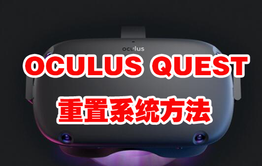 OCULUS QUEST《重置系统方法》VR玩吧官网|VR游戏下载网站|Quest 2 3一体机游戏|VR游戏资源中文汉化平台|Pico Neo3 4|Meta Quest 2 3|HTC VIVE|Oculus Rift|Valve Index|Pico VR|游戏下载中心VR玩吧【VRwanba.com】汉化VR游戏官网