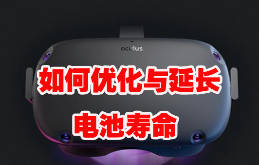 如何优化与延长《电池寿命》VR玩吧官网|VR游戏下载网站|Quest 2 3一体机游戏|VR游戏资源中文汉化平台|Pico Neo3 4|Meta Quest 2 3|HTC VIVE|Oculus Rift|Valve Index|Pico VR|游戏下载中心VR玩吧【VRwanba.com】汉化VR游戏官网