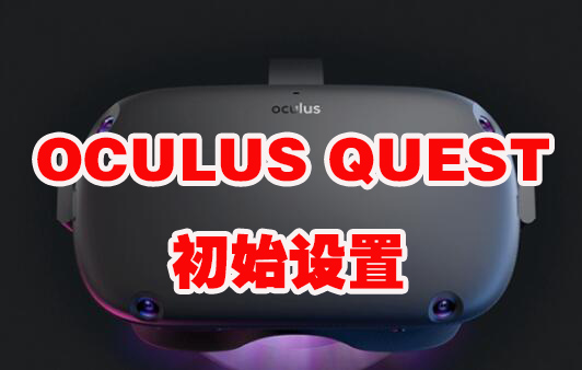 OCULUS QUEST《初始设置》VR玩吧官网|VR游戏下载网站|Quest 2 3一体机游戏|VR游戏资源中文汉化平台|Pico Neo3 4|Meta Quest 2 3|HTC VIVE|Oculus Rift|Valve Index|Pico VR|游戏下载中心VR玩吧【VRwanba.com】汉化VR游戏官网