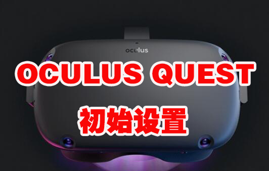 图片[1]VR玩吧-VR游戏破解下载网站-Quest 2 3 一体机游戏-Steam VR串流游戏-VR游戏资源汉化中文网站-Pico Neo3 4-Meta Quest 2 3-HTC VIVE-Oculus Rift-Valve Index-Pico VR-游戏下载中心OCULUS QUEST《初始设置》VR玩吧-VR游戏破解下载网站-Quest 2 3 一体机游戏-Steam VR串流游戏-VR游戏资源汉化中文网站-Pico Neo3 4-Meta Quest 2 3-HTC VIVE-Oculus Rift-Valve Index-Pico VR-游戏下载中心VR玩吧【VRwanba.com】汉化VR游戏官网