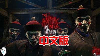 Steam PC VR游戏：《义庄派对强劲版》中文版 The Hopping Dead（高速下载）VR玩吧官网|VR游戏下载网站|Quest 2 3一体机游戏|VR游戏资源中文汉化平台|Pico Neo3 4|Meta Quest 2 3|HTC VIVE|Oculus Rift|Valve Index|Pico VR|游戏下载中心VR玩吧【VRwanba.com】汉化VR游戏官网