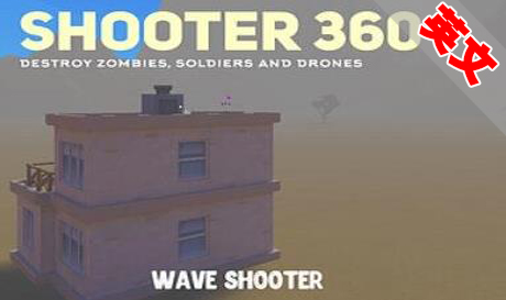 Oculus Quest游戏：《全方位射击》Shooter 360（高速下载）VR玩吧官网|VR游戏下载网站|Quest 2 3一体机游戏|VR游戏资源中文汉化平台|Pico Neo3 4|Meta Quest 2 3|HTC VIVE|Oculus Rift|Valve Index|Pico VR|游戏下载中心VR玩吧【VRwanba.com】汉化VR游戏官网