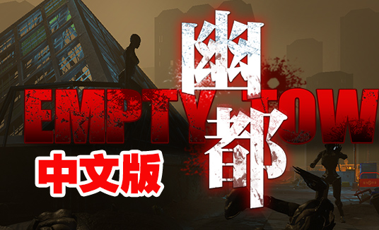 Steam PC VR游戏：《幽都 VR》中文版 Empty Town VR（高速下载）VR玩吧官网|VR游戏下载网站|Quest 2 3一体机游戏|VR游戏资源中文汉化平台|Pico Neo3 4|Meta Quest 2 3|HTC VIVE|Oculus Rift|Valve Index|Pico VR|游戏下载中心VR玩吧【VRwanba.com】汉化VR游戏官网