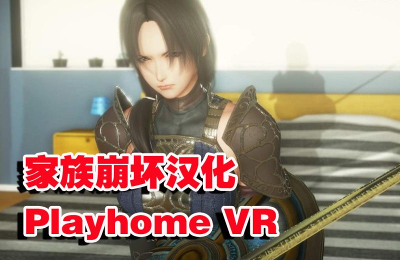 图片[2]VR玩吧-VR游戏破解下载网站-Quest 2 3 一体机游戏-Steam VR串流游戏-VR游戏资源汉化中文网站-Pico Neo3 4-Meta Quest 2 3-HTC VIVE-Oculus Rift-Valve Index-Pico VR-游戏下载中心Steam PC VR游戏《家族崩坏 VR》Playhome VR 汉化中文版（高速下载）VR玩吧-VR游戏破解下载网站-Quest 2 3 一体机游戏-Steam VR串流游戏-VR游戏资源汉化中文网站-Pico Neo3 4-Meta Quest 2 3-HTC VIVE-Oculus Rift-Valve Index-Pico VR-游戏下载中心VR玩吧【VRwanba.com】汉化VR游戏官网