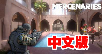 Steam PC VR游戏：《雇佣军VR》中文版  Mercenaries VR（高速下载）VR玩吧官网|VR游戏下载网站|Quest 2 3一体机游戏|VR游戏资源中文汉化平台|Pico Neo3 4|Meta Quest 2 3|HTC VIVE|Oculus Rift|Valve Index|Pico VR|游戏下载中心VR玩吧【VRwanba.com】汉化VR游戏官网