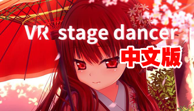 Steam PC VR游戏：《VR挑逗舞姬》中文版 VR stage dancer FreeVR玩吧官网|VR游戏下载网站|Quest 2 3一体机游戏|VR游戏资源中文汉化平台|Pico Neo3 4|Meta Quest 2 3|HTC VIVE|Oculus Rift|Valve Index|Pico VR|游戏下载中心VR玩吧【VRwanba.com】汉化VR游戏官网