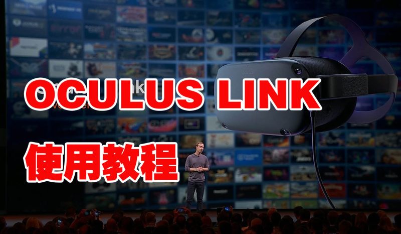 OCULUS LINK 《使用教程》VR玩吧官网|VR游戏下载网站|Quest 2 3一体机游戏|VR游戏资源中文汉化平台|Pico Neo3 4|Meta Quest 2 3|HTC VIVE|Oculus Rift|Valve Index|Pico VR|游戏下载中心VR玩吧【VRwanba.com】汉化VR游戏官网