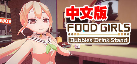 Steam PC VR游戏：《食用系少女 – 小圓的手搖飲料店 VR》中文版 Food Girls – Bubbles Drink Stand VR（高速下载）VR玩吧官网|VR游戏下载网站|Quest 2 3一体机游戏|VR游戏资源中文汉化平台|Pico Neo3 4|Meta Quest 2 3|HTC VIVE|Oculus Rift|Valve Index|Pico VR|游戏下载中心VR玩吧【VRwanba.com】汉化VR游戏官网