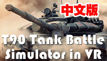 Steam PC VR游戏：《T90坦克VR战斗模拟器》Tank Battle Simulator in VR（高速下载）VR玩吧官网|VR游戏下载网站|Quest 2 3一体机游戏|VR游戏资源中文汉化平台|Pico Neo3 4|Meta Quest 2 3|HTC VIVE|Oculus Rift|Valve Index|Pico VR|游戏下载中心VR玩吧【VRwanba.com】汉化VR游戏官网