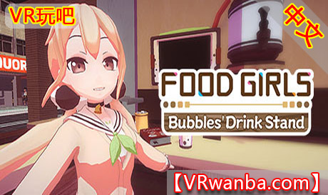 Steam PC VR游戏《食用系少女–小圓的手搖飲料店VR》Food Girls – Bubbles Drink Stand VRVR玩吧-VR游戏下载网站-Quest 2 3S 一体机游戏-Steam VR串流游戏-VR游戏资源汉化中文网站-Pico Neo3 4-Meta Quest 2 3-HTC VIVE-Oculus Rift-Valve Index-Pico VR-游戏下载中心VR玩吧【VRwanba.com】汉化VR游戏官网