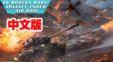 Steam PC VR游戏：《VR现代战争：空袭下的运动战》中文版 VR Modern Wars Advance under air raid（高速下载）VR玩吧官网|VR游戏下载网站|Quest 2 3一体机游戏|VR游戏资源中文汉化平台|Pico Neo3 4|Meta Quest 2 3|HTC VIVE|Oculus Rift|Valve Index|Pico VR|游戏下载中心VR玩吧【VRwanba.com】汉化VR游戏官网