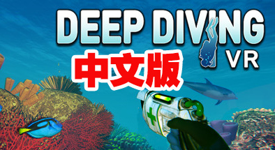 Steam PC VR游戏：《深海潜水模拟VR》中文版  Deep Diving VR（高速下载）VR玩吧官网|VR游戏下载网站|Quest 2 3一体机游戏|VR游戏资源中文汉化平台|Pico Neo3 4|Meta Quest 2 3|HTC VIVE|Oculus Rift|Valve Index|Pico VR|游戏下载中心VR玩吧【VRwanba.com】汉化VR游戏官网