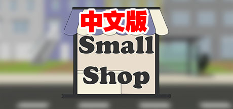 Steam PC VR游戏：《小卖部 VR中文版》Small Shop VR（高速下载）VR玩吧官网|VR游戏下载网站|Quest 2 3一体机游戏|VR游戏资源中文汉化平台|Pico Neo3 4|Meta Quest 2 3|HTC VIVE|Oculus Rift|Valve Index|Pico VR|游戏下载中心VR玩吧【VRwanba.com】汉化VR游戏官网