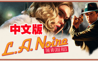 Steam PC VR游戏：《黑色洛城VR档案》中文版 L.A. Noire The VR Case Files（高速下载）VR玩吧官网|VR游戏下载网站|Quest 2 3一体机游戏|VR游戏资源中文汉化平台|Pico Neo3 4|Meta Quest 2 3|HTC VIVE|Oculus Rift|Valve Index|Pico VR|游戏下载中心VR玩吧【VRwanba.com】汉化VR游戏官网