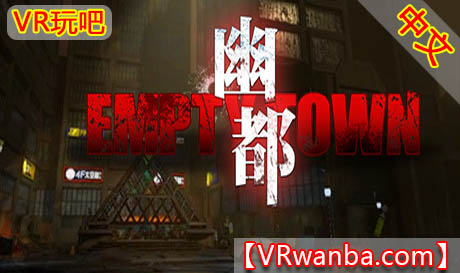 图片[1]VR玩吧-VR游戏破解下载网站-Quest 2 3 一体机游戏-Steam VR串流游戏-VR游戏资源汉化中文网站-Pico Neo3 4-Meta Quest 2 3-HTC VIVE-Oculus Rift-Valve Index-Pico VR-游戏下载中心Steam PC VR游戏《幽都VR》Empty Town VRVR玩吧-VR游戏破解下载网站-Quest 2 3 一体机游戏-Steam VR串流游戏-VR游戏资源汉化中文网站-Pico Neo3 4-Meta Quest 2 3-HTC VIVE-Oculus Rift-Valve Index-Pico VR-游戏下载中心VR玩吧【VRwanba.com】汉化VR游戏官网