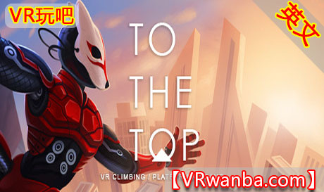 Steam PC VR游戏《超级登顶》TO THE TOP VRVR玩吧-VR游戏破解下载网站-Quest 2 3 一体机游戏-Steam VR串流游戏-VR游戏资源汉化中文网站-Pico Neo3 4-Meta Quest 2 3-HTC VIVE-Oculus Rift-Valve Index-Pico VR-游戏下载中心VR玩吧【VRwanba.com】汉化VR游戏官网