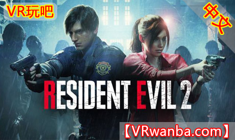 Steam PC VR游戏《生化危机2》Resident Evil 2 VRVR玩吧-VR游戏下载网站-Quest 2 3S 一体机游戏-Steam VR串流游戏-VR游戏资源汉化中文网站-Pico Neo3 4-Meta Quest 2 3-HTC VIVE-Oculus Rift-Valve Index-Pico VR-游戏下载中心VR玩吧【VRwanba.com】汉化VR游戏官网