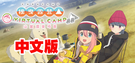 Steam PC VR游戏：《摇曳露营》中年版△ VIRTUAL CAMP ～山麓露营场篇～（高速下载）VR玩吧官网|VR游戏下载网站|Quest 2 3一体机游戏|VR游戏资源中文汉化平台|Pico Neo3 4|Meta Quest 2 3|HTC VIVE|Oculus Rift|Valve Index|Pico VR|游戏下载中心VR玩吧【VRwanba.com】汉化VR游戏官网