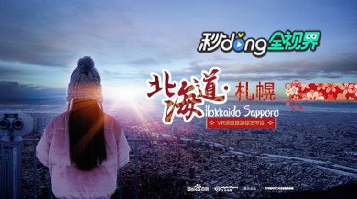 图片[1]VR玩吧-VR游戏破解下载网站-Quest 2 3 一体机游戏-Steam VR串流游戏-VR游戏资源汉化中文网站-Pico Neo3 4-Meta Quest 2 3-HTC VIVE-Oculus Rift-Valve Index-Pico VR-游戏下载中心360°全景VR视频：《雪城恋人》北海道：札幌【高速下载】VR玩吧-VR游戏破解下载网站-Quest 2 3 一体机游戏-Steam VR串流游戏-VR游戏资源汉化中文网站-Pico Neo3 4-Meta Quest 2 3-HTC VIVE-Oculus Rift-Valve Index-Pico VR-游戏下载中心VR玩吧【VRwanba.com】汉化VR游戏官网