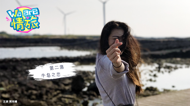 360°全景VR视频：《We are情旅》济州岛第二集 济州岛情侣VR旅行,牛岛之恋【高速下载】VR玩吧官网|VR游戏下载网站|Quest 2 3一体机游戏|VR游戏资源中文汉化平台|Pico Neo3 4|Meta Quest 2 3|HTC VIVE|Oculus Rift|Valve Index|Pico VR|游戏下载中心VR玩吧【VRwanba.com】汉化VR游戏官网