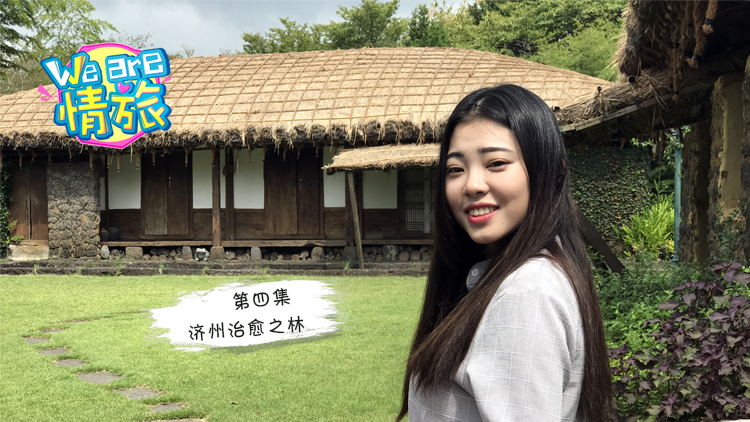 图片[1]VR玩吧-VR游戏破解下载网站-Quest 2 3 一体机游戏-Steam VR串流游戏-VR游戏资源汉化中文网站-Pico Neo3 4-Meta Quest 2 3-HTC VIVE-Oculus Rift-Valve Index-Pico VR-游戏下载中心360°全景VR视频：《We are情旅》济州岛第四集 济州岛情侣VR旅行，爱与治愈之林【高速下载】VR玩吧-VR游戏破解下载网站-Quest 2 3 一体机游戏-Steam VR串流游戏-VR游戏资源汉化中文网站-Pico Neo3 4-Meta Quest 2 3-HTC VIVE-Oculus Rift-Valve Index-Pico VR-游戏下载中心VR玩吧【VRwanba.com】汉化VR游戏官网