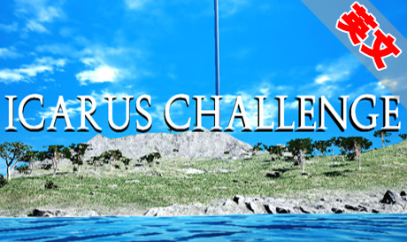 Steam PC VR游戏：《伊卡洛斯挑战 VR》Icarus Challenge VR（高速下载）VR玩吧官网|VR游戏下载网站|Quest 2 3一体机游戏|VR游戏资源中文汉化平台|Pico Neo3 4|Meta Quest 2 3|HTC VIVE|Oculus Rift|Valve Index|Pico VR|游戏下载中心VR玩吧【VRwanba.com】汉化VR游戏官网