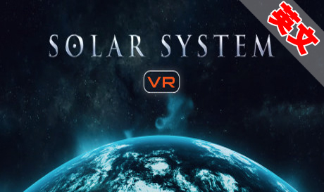 Steam PC VR游戏：《太阳系VR》Solar System VR（高速下载）VR玩吧官网|VR游戏下载网站|Quest 2 3一体机游戏|VR游戏资源中文汉化平台|Pico Neo3 4|Meta Quest 2 3|HTC VIVE|Oculus Rift|Valve Index|Pico VR|游戏下载中心VR玩吧【VRwanba.com】汉化VR游戏官网